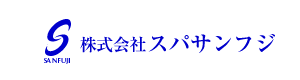 株式会社スパサンフジ